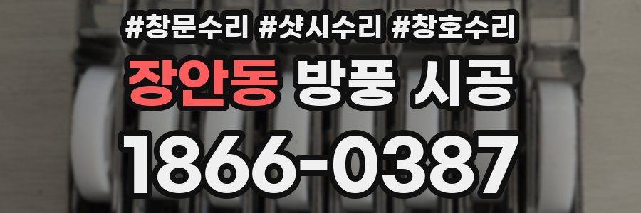 장안동 방풍 시공