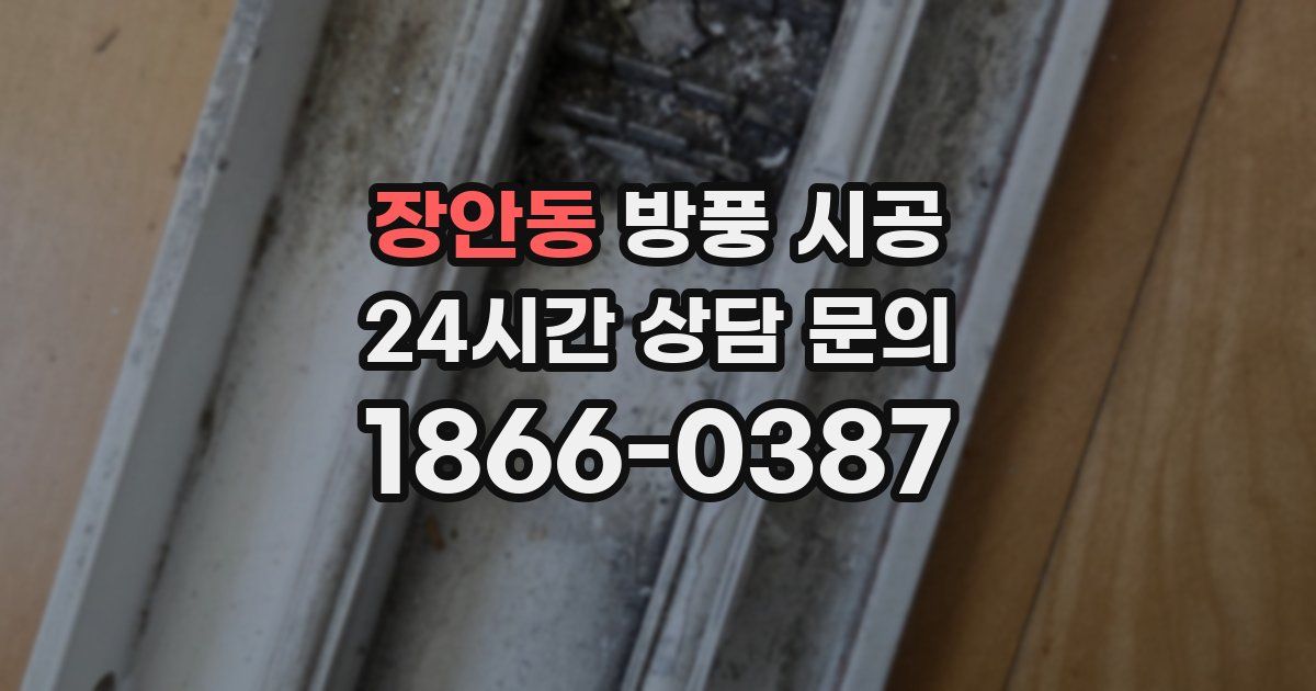 장안동 방풍 시공