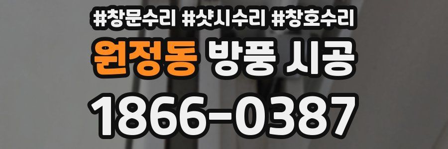 원정동 방풍 시공