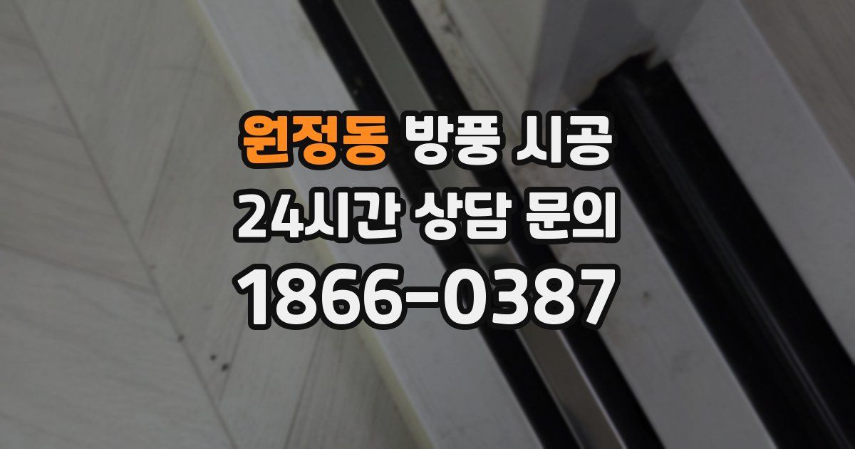 원정동 방풍 시공