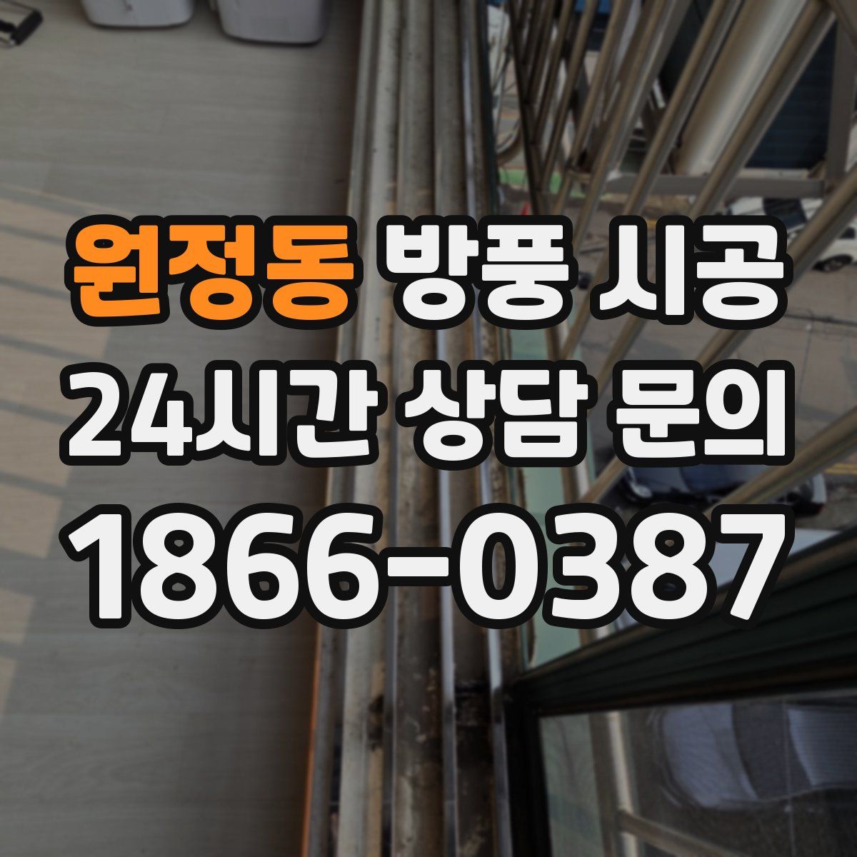 원정동 방풍 시공