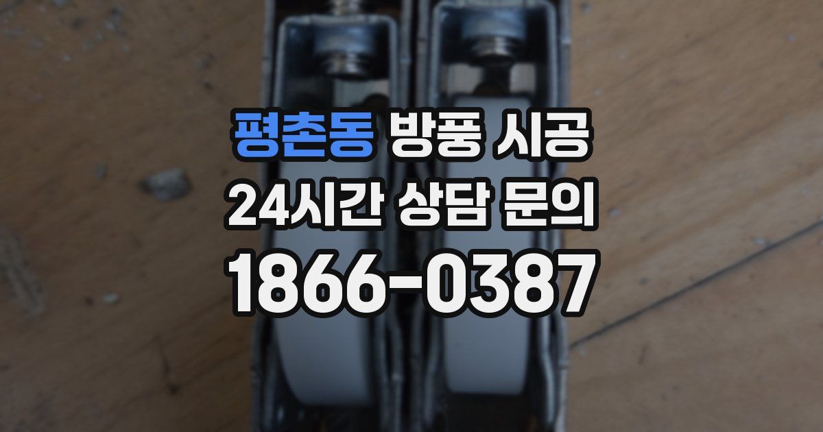 평촌동 방풍 시공