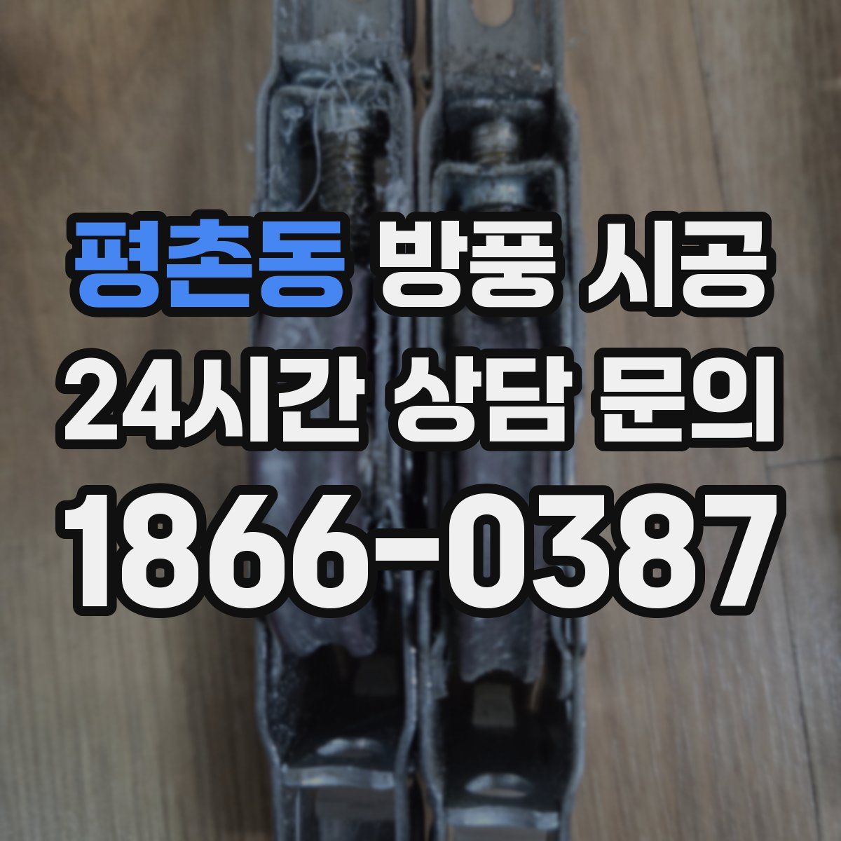 평촌동 방풍 시공