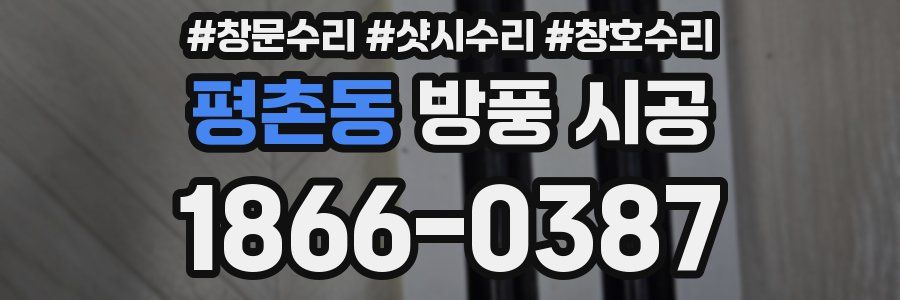평촌동 방풍 시공
