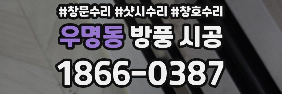 우명동 방풍 시공