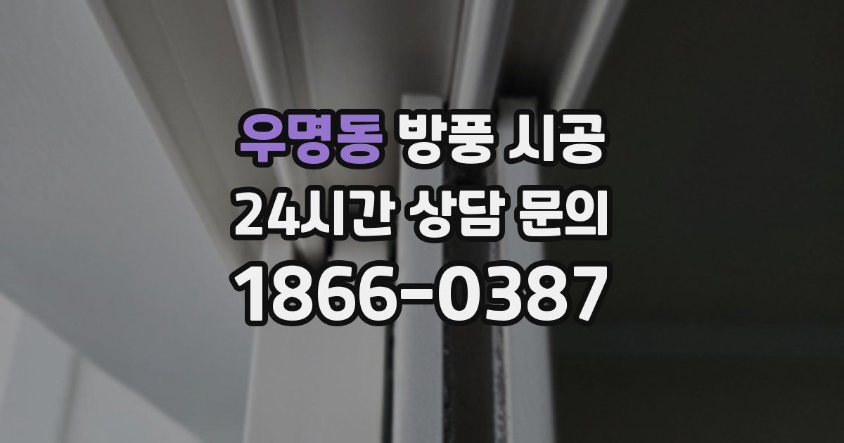 우명동 방풍 시공