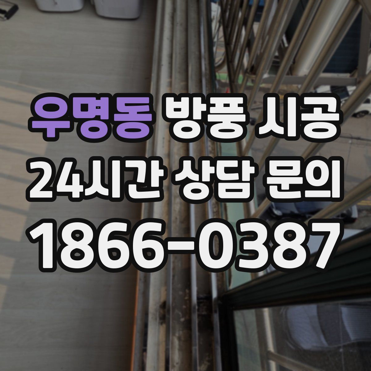 우명동 방풍 시공