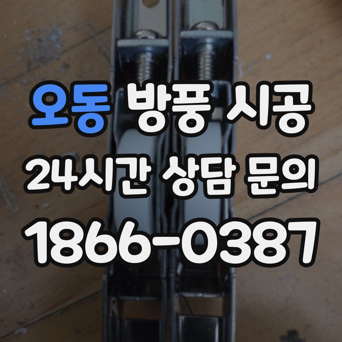 오동 방풍 시공