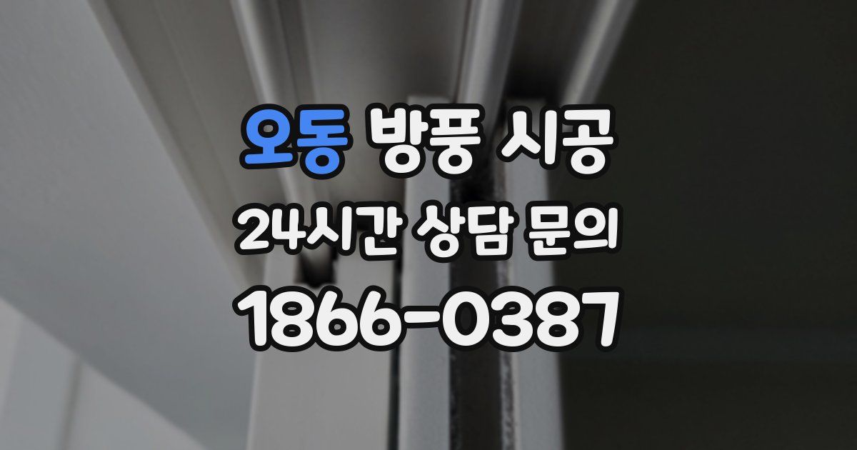 오동 방풍 시공