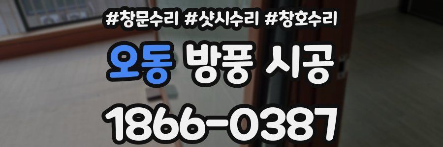 오동 방풍 시공