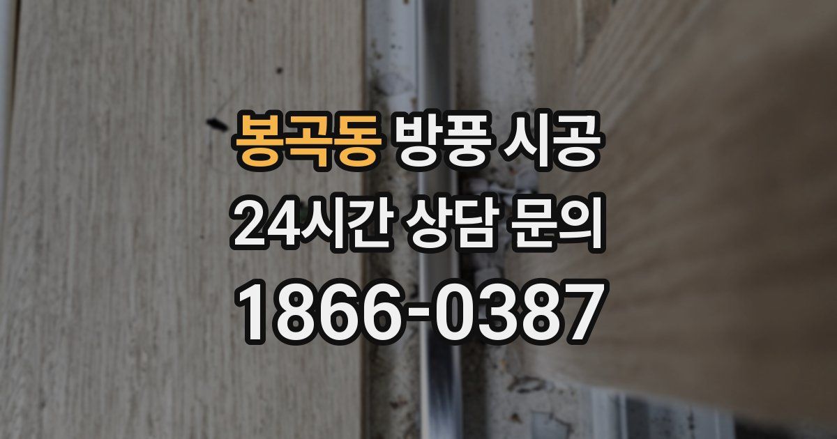 봉곡동 방풍 시공