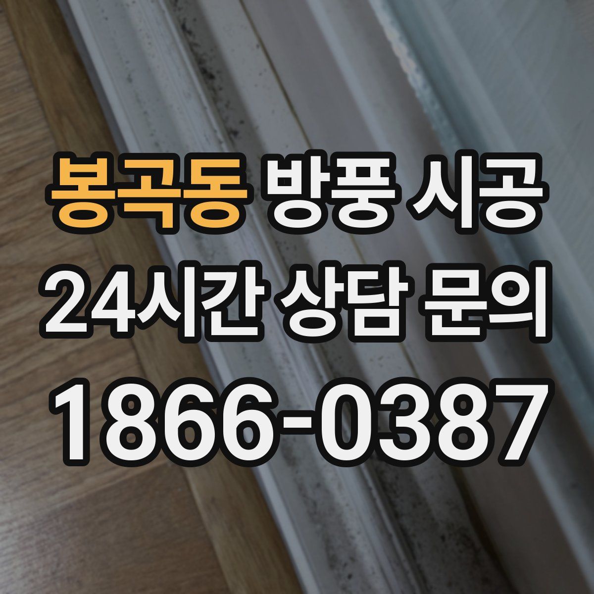 봉곡동 방풍 시공