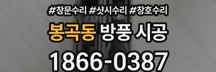 봉곡동 방풍 시공
