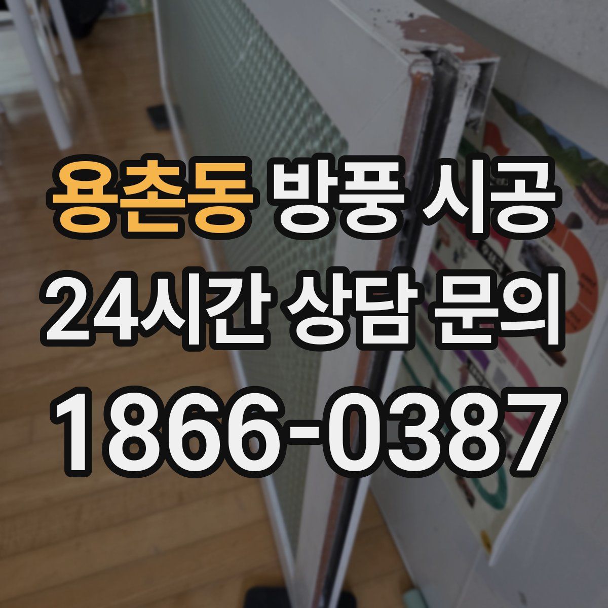 용촌동 방풍 시공