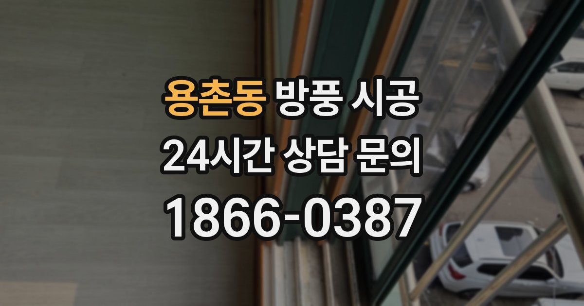 용촌동 방풍 시공