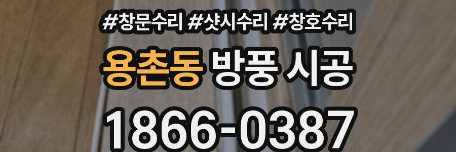 용촌동 방풍 시공