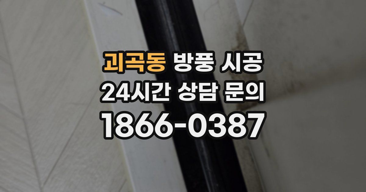 괴곡동 방풍 시공