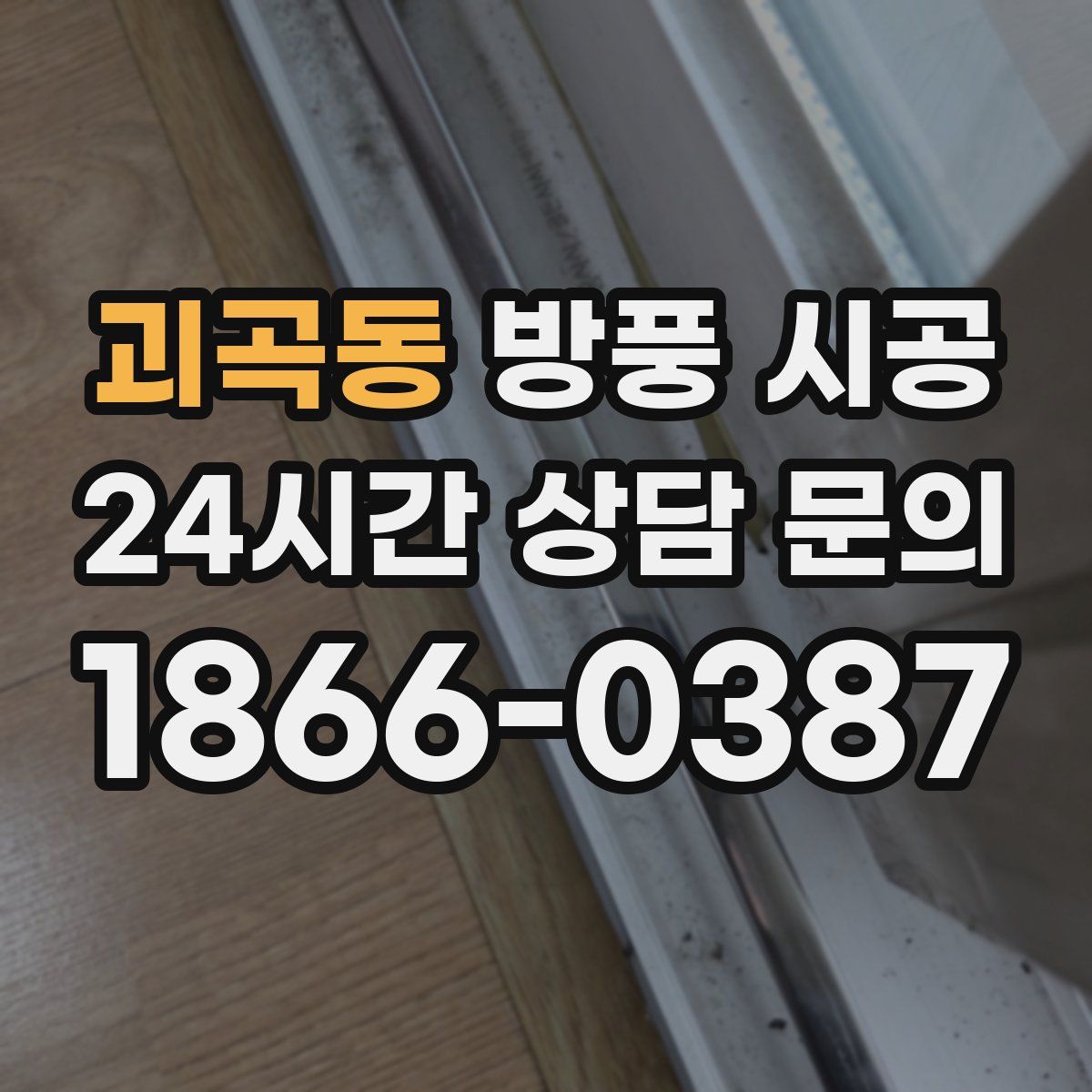 괴곡동 방풍 시공