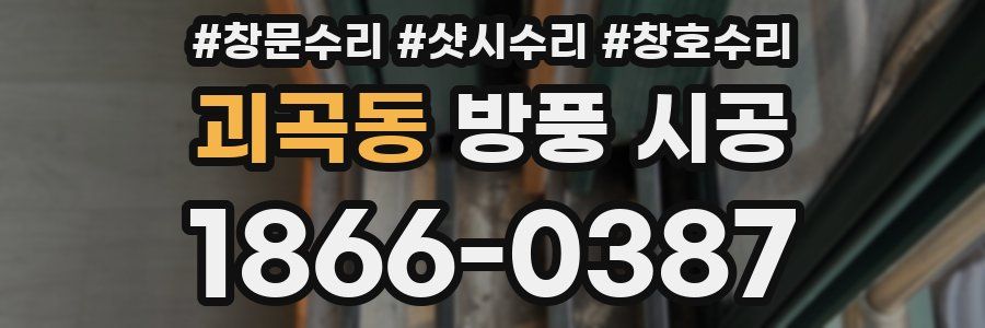 괴곡동 방풍 시공