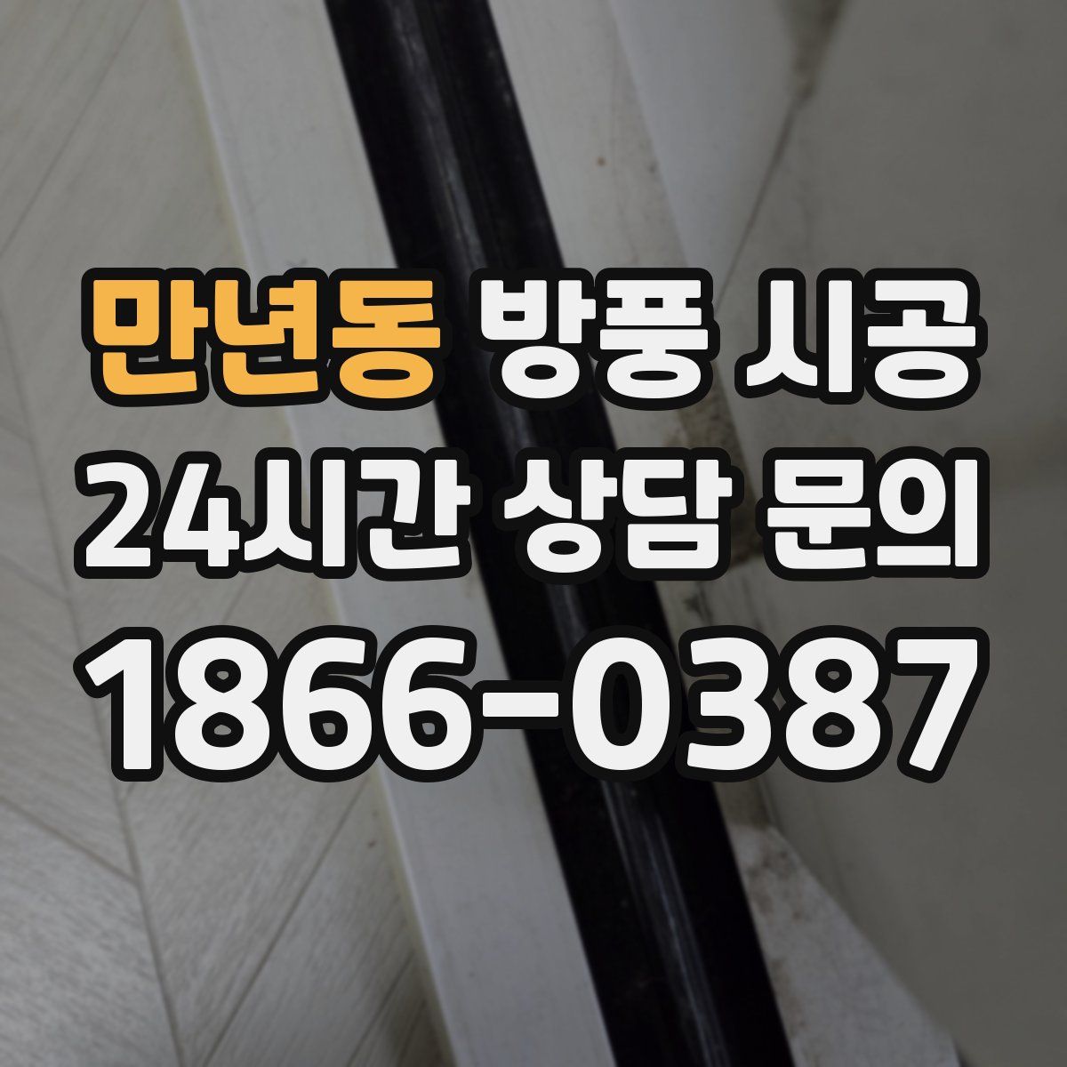 만년동 방풍 시공