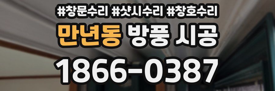 만년동 방풍 시공