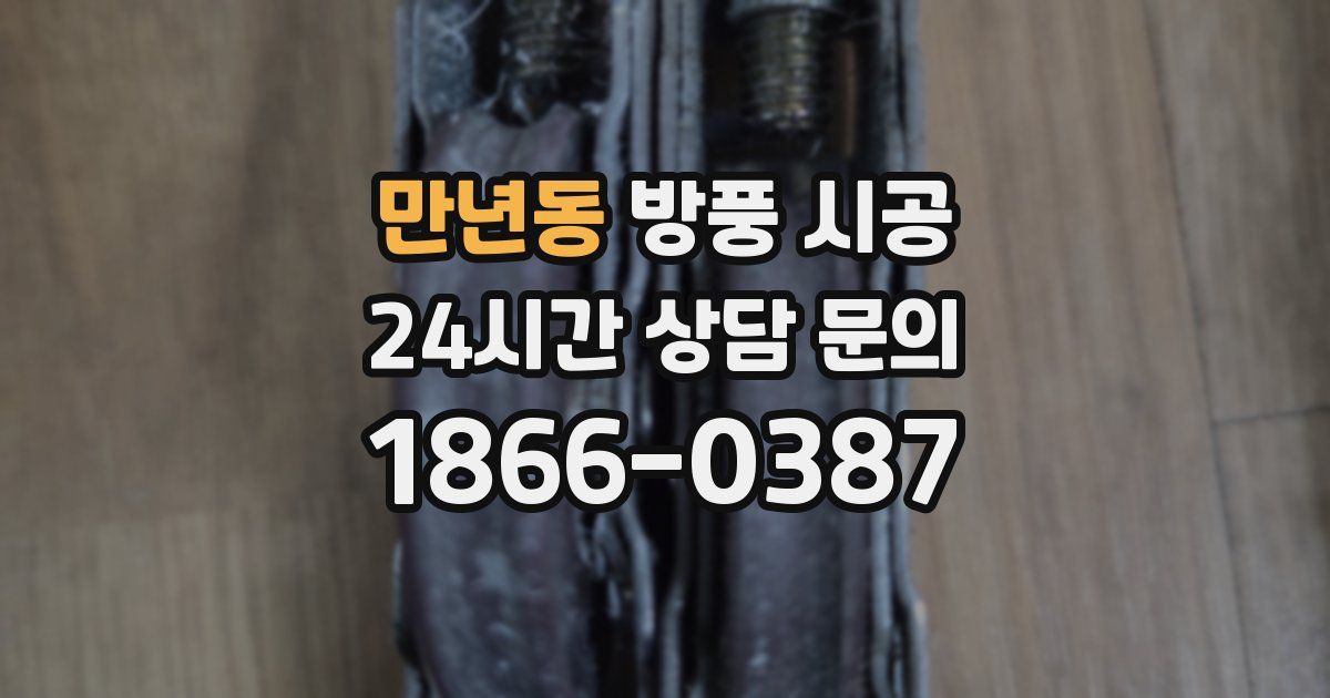 만년동 방풍 시공