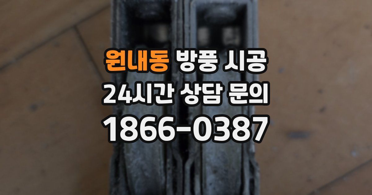 원내동 방풍 시공