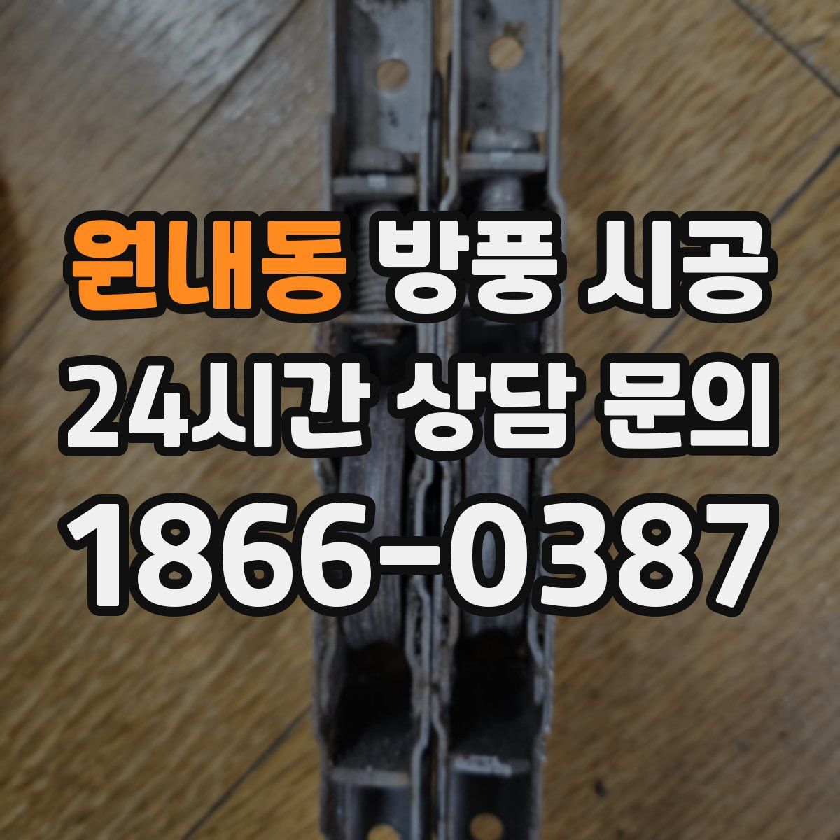 원내동 방풍 시공