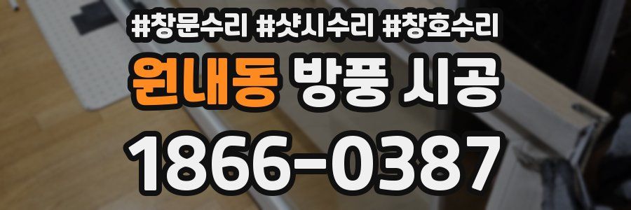원내동 방풍 시공