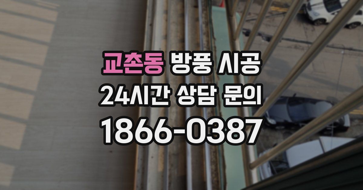 교촌동 방풍 시공