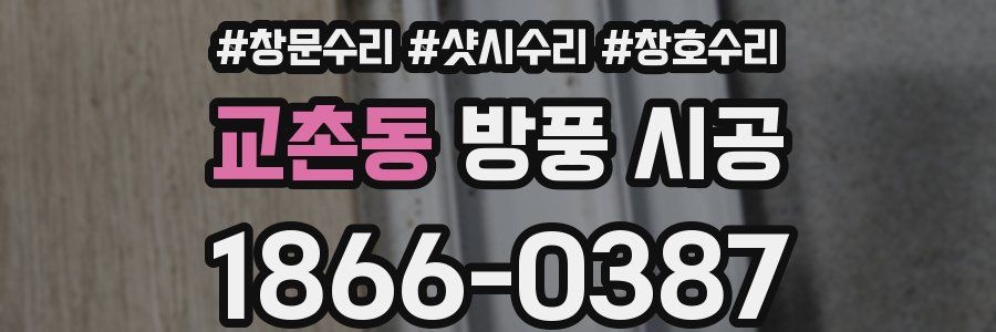 교촌동 방풍 시공