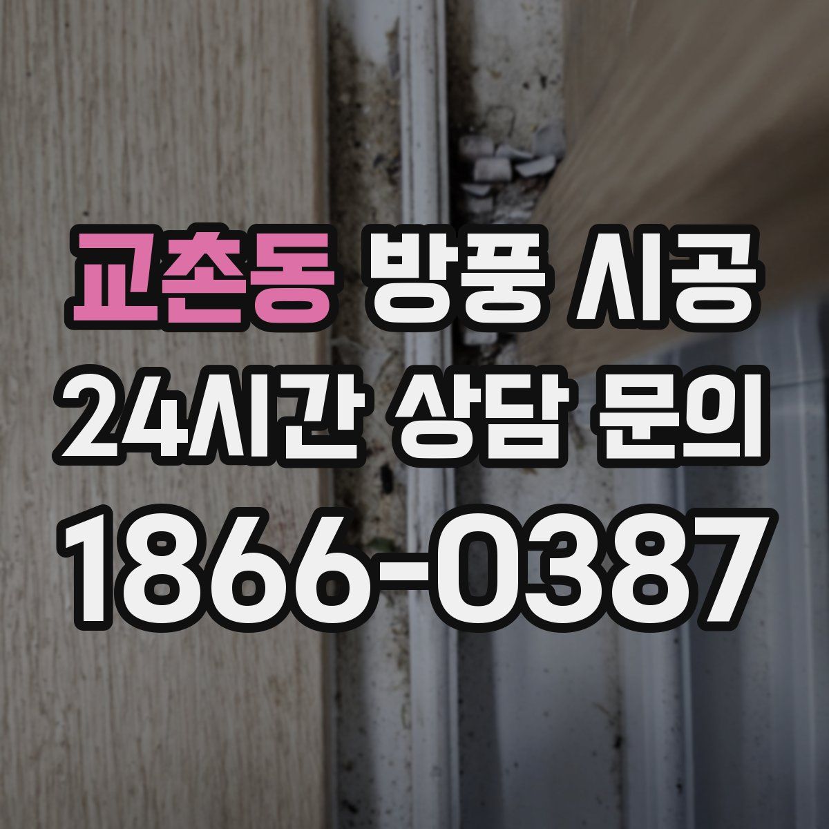 교촌동 방풍 시공