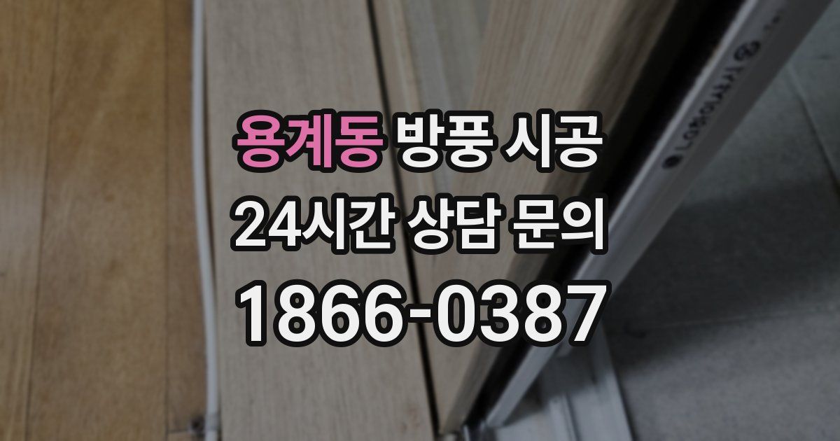 용계동 방풍 시공