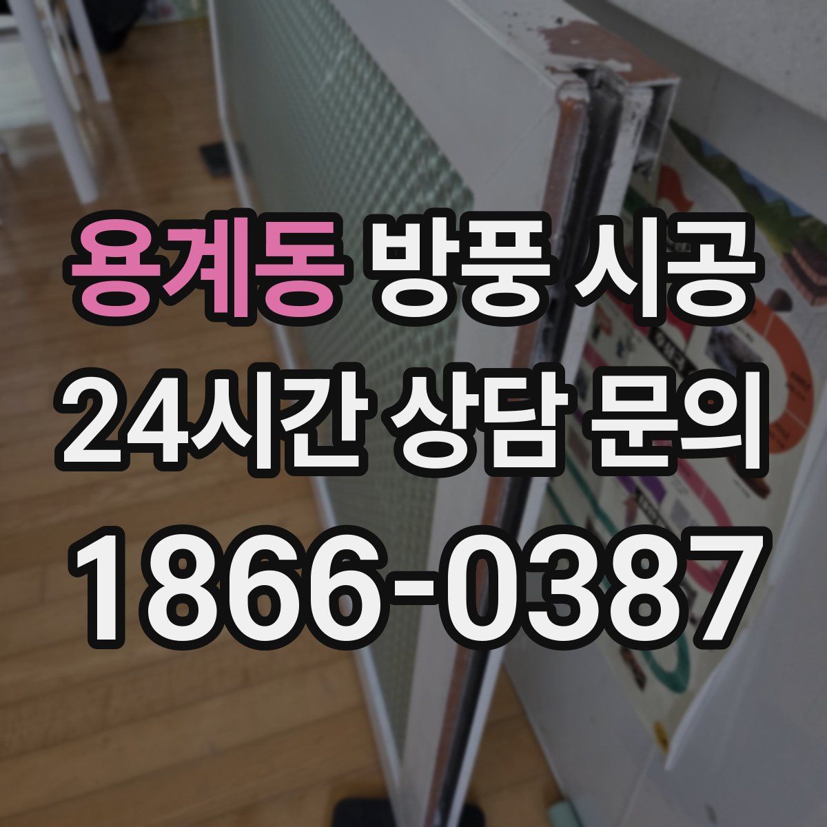 용계동 방풍 시공