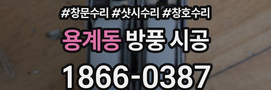 용계동 방풍 시공