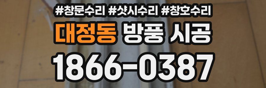 대정동 방풍 시공