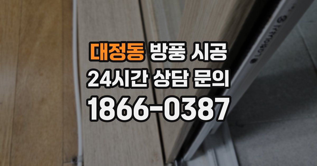 대정동 방풍 시공