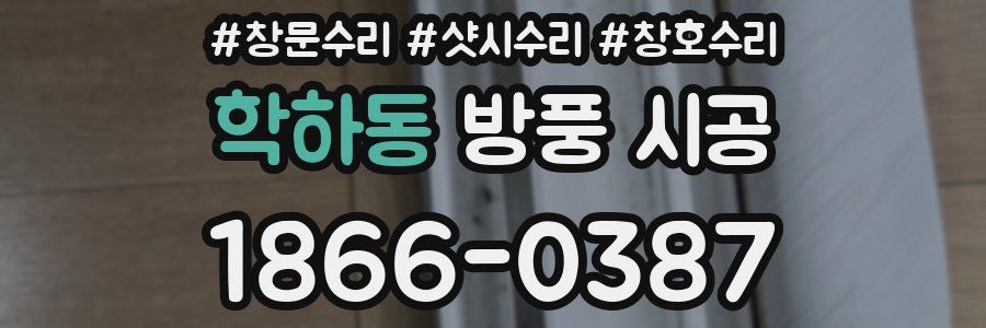 학하동 방풍 시공