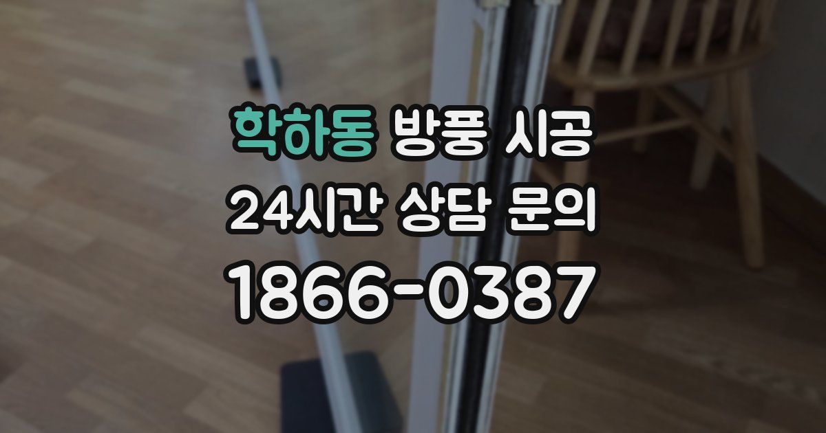 학하동 방풍 시공