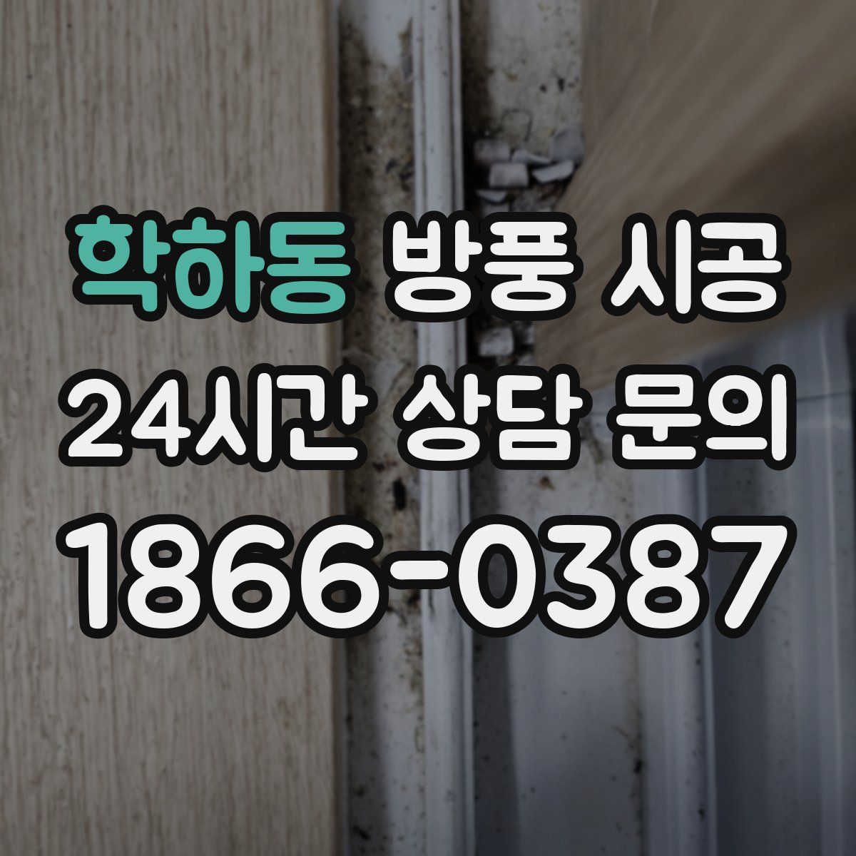 학하동 방풍 시공