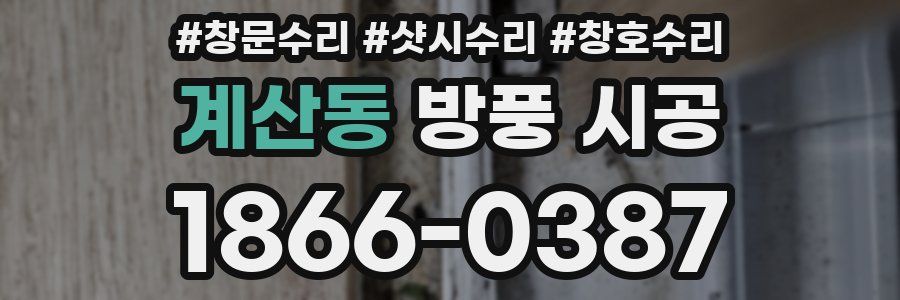 계산동 방풍 시공