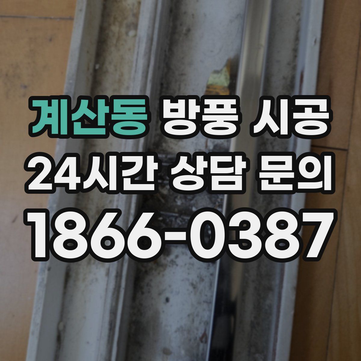 계산동 방풍 시공