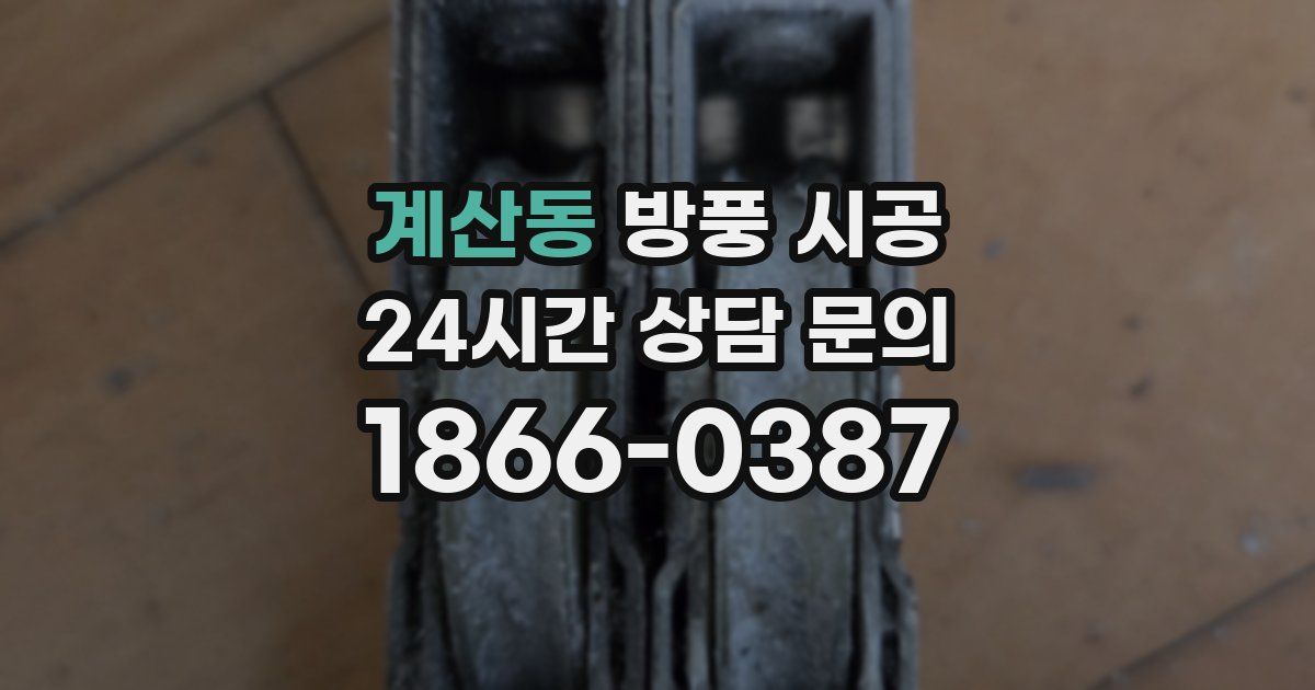 계산동 방풍 시공