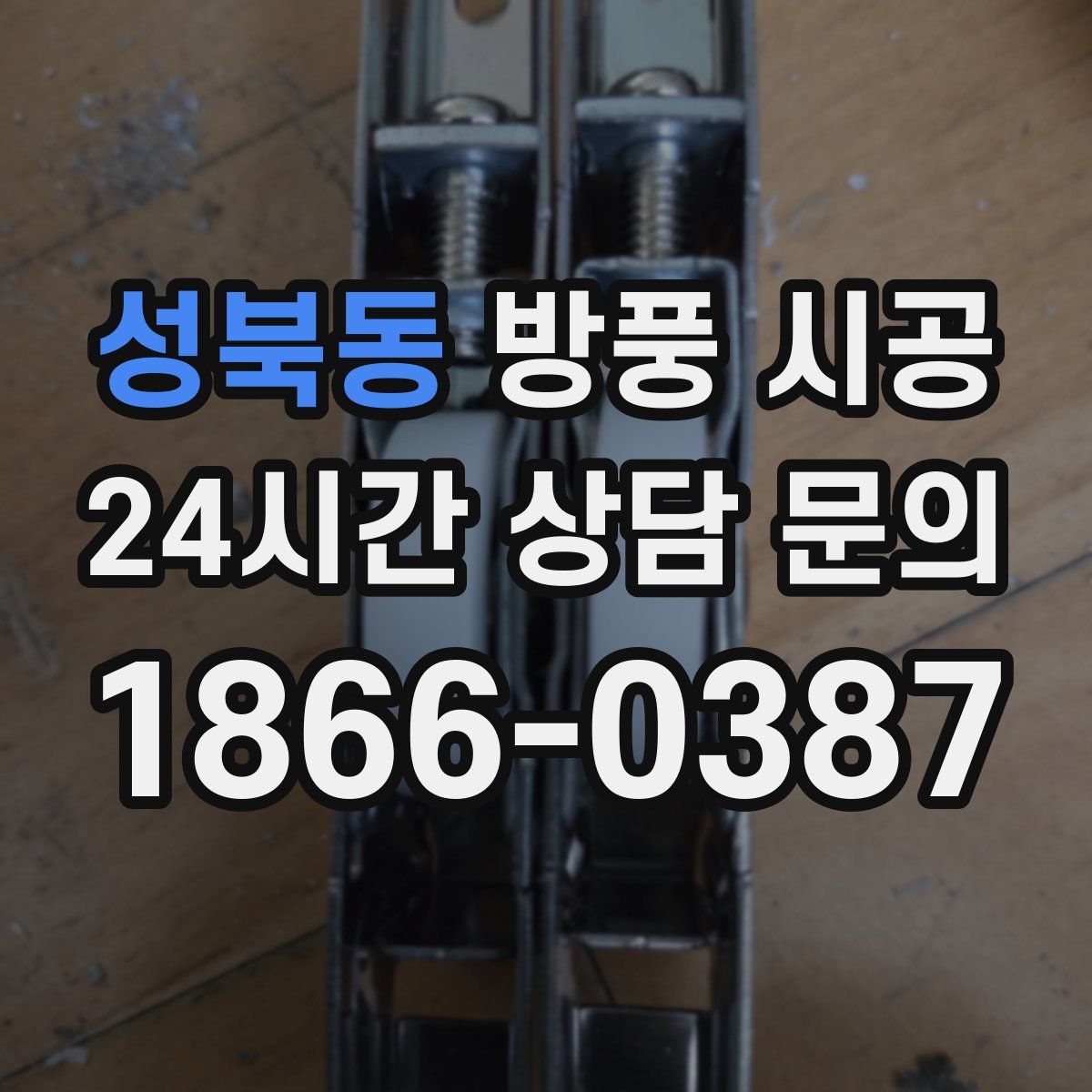 성북동 방풍 시공