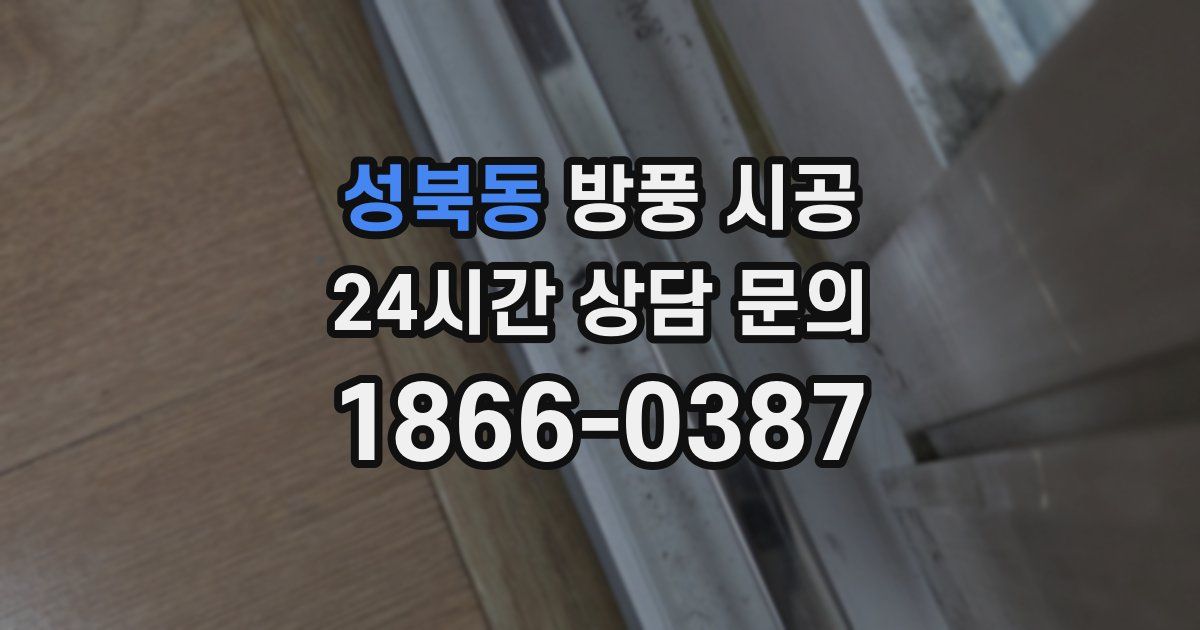 성북동 방풍 시공