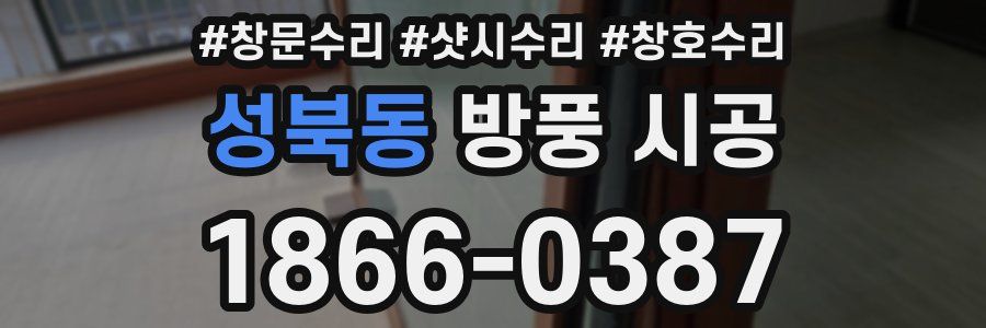 성북동 방풍 시공