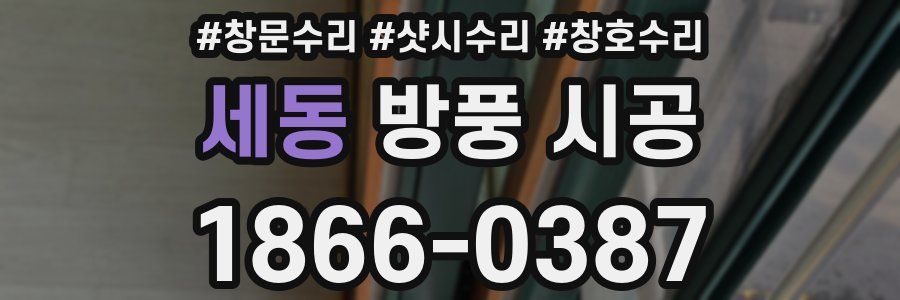 세동 방풍 시공