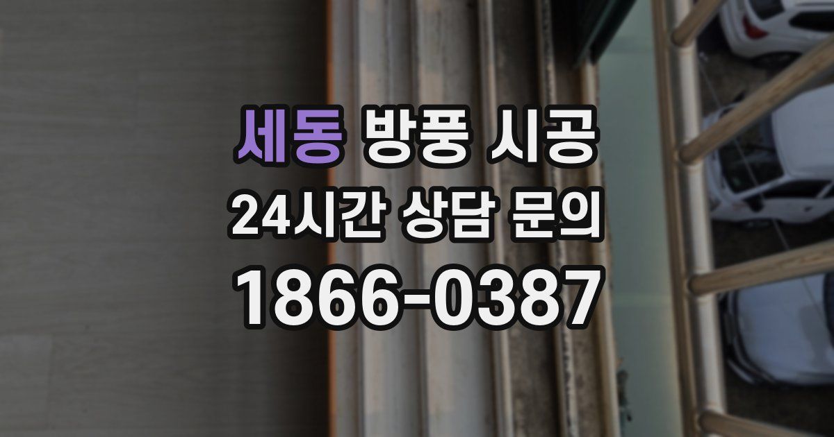 세동 방풍 시공