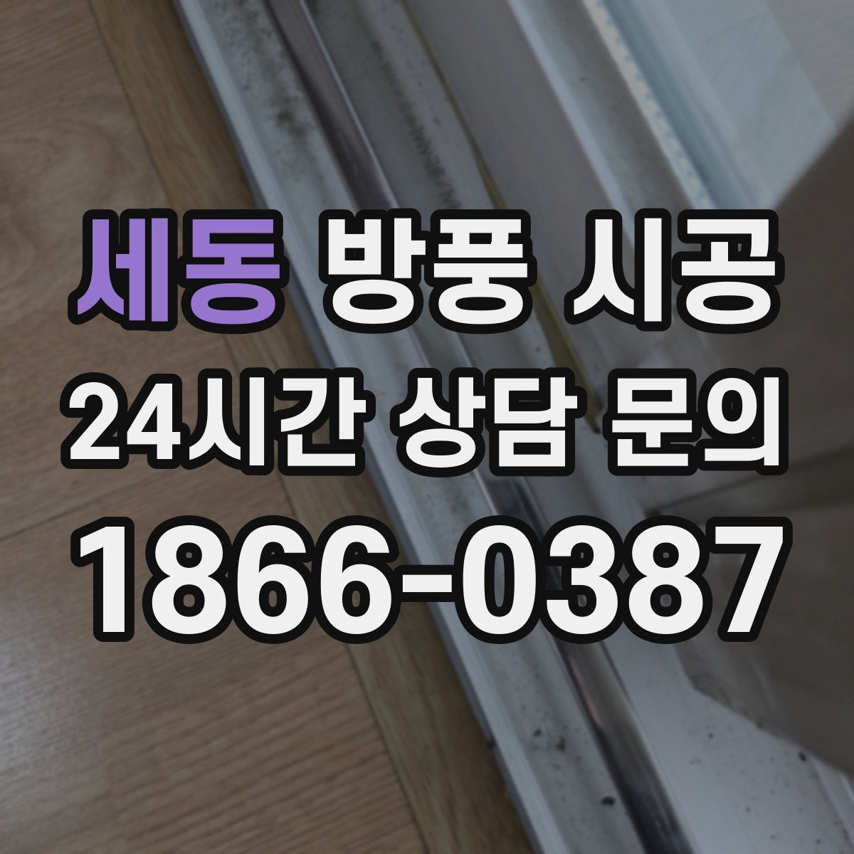 세동 방풍 시공
