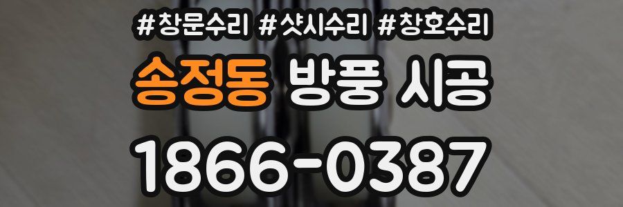 송정동 방풍 시공